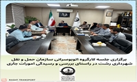 برگزاری جلسات مستمر کارگروه اتوبوسرانی سازمان حمل و نقل 